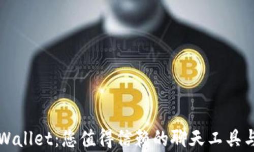 
深入解析TPWallet：您值得信赖的聊天工具与区块链钱包