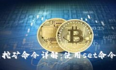 虚拟币钱包挖矿命令详解