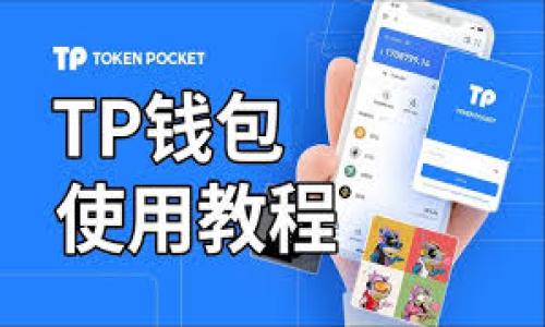 settings
tpWallet：最佳数字钱包的选择与使用评测
keywordstpWallet, 数字钱包, 加密货币, 钱包安全/keywords
/settings

## 内容主体大纲

### 一、引言
- 介绍什么是数字钱包
- tpWallet的定义与背景
- 选择合适数字钱包的重要性

### 二、tpWallet的概述
- tpWallet的基本功能
- 支持的加密货币种类
- 用户界面与使用体验

### 三、tpWallet的安全性分析
- 安全性的重要性
- tpWallet的安全措施
- 用户的安全使用建议

### 四、tpWallet的优缺点
- 优点分析（例如操作简单、支持多币种等）
- 缺点分析（例如手续费、某些币种支持不全等）

### 五、如何使用tpWallet
- 下载与安装过程
- 创建钱包与备份
- 转账与收款流程

### 六、tpWallet的用户反馈与评价
- 用户使用案例分析
- 常见问题解决方案
- 用户对tpWallet的评价

### 七、结论
- 总结tpWallet的优势
- 个人在选择钱包时的建议

---

## 一、引言

随着数字货币的普及，越来越多的人开始关注如何安全、便捷地存储和管理他们的加密资产。数字钱包就是应运而生的工具，它不仅能够帮助用户便捷地进行交易，还能保证资产的安全性。在众多数字钱包中，tpWallet以其独特的功能和用户友好的界面受到了广泛欢迎。在本篇文章中，我们将深入探讨tpWallet的各个方面，帮助用户更好地理解和利用这款钱包。

---

## 二、tpWallet的概述

### tpWallet的基本功能

tpWallet是一款针对多种加密货币的数字钱包，提供了安全储存、交易以及获取市场行情等多种功能。它不仅支持主流的比特币、以太坊、莱特币等，还涵盖了一些新兴的加密资产。这种多样化的支持使得用户可以在一个平台上管理多种数字货币，极大地方便了用户的投资和交易。

### 支持的加密货币种类

tpWallet支持多种主流和小众的加密货币，让用户能够灵活进行交易和投资。从比特币到以太坊，甚至一些新兴的DeFi项目，tpWallet几乎覆盖了当下流行的所有资产。这种统一管理的功能避免了用户在多个钱包之间切换的麻烦，也提升了交易的效率。

### 用户界面与使用体验

在数字钱包的选择上，用户体验至关重要。tpWallet拥有友好的用户界面，操作流程直观明了。无论是新手用户还是经验丰富的投资者，都能轻松上手。通过简单的界面设计，tpWallet有效降低了用户在使用过程中的学习成本，并提升了整体的使用体验。

---

## 三、tpWallet的安全性分析

### 安全性的重要性

在选择数字钱包时，安全性始终是用户最关心的问题之一。虚拟货币的交易一旦发生，就几乎无法追回。因此，选择一个安全性高的钱包至关重要。用户需要了解钱包的安全机制，以确保自己的资产不会受到威胁。

### tpWallet的安全措施

tpWallet在安全性方面采取了多层防护机制，包括双重认证、加密存储等。双重认证可以有效防止未授权访问，而加密存储确保用户的数据和私钥不会轻易泄漏。此外，tpWallet还定期进行系统安全检查和更新，以防范潜在威胁。

### 用户的安全使用建议

尽管tpWallet提供了多重保护，用户在使用过程中仍需保持警惕。第一，用户应定期更换密码，并使用复杂的密码组合；第二，切勿将私钥或助记词泄露给他人；第三，建议用户在公共网络下使用VPN进行交易，以提升安全保障。

---

## 四、tpWallet的优缺点

### 优点分析

tpWallet的一个显著优势是其操作简便性。用户可通过简单的步骤完成钱包的创建和资产管理。此外，tpWallet支持多种加密货币，用户无需下载多个钱包进行管理，节省了不少时间。其良好的用户界面设计也提升了操作体验，让更多用户愿意尝试使用。

### 缺点分析

然而，tpWallet也并非完美无缺。部分用户反映该钱包在处理一些小众币种时的支持不如其他主流钱包，可能会影响部分用户的需求。此外，交易的手续费在某些情况下并不是特别透明，可能会让用户感到困惑。对此，tpWallet需要进一步改善。

---

## 五、如何使用tpWallet

### 下载与安装过程

要开始使用tpWallet，用户首先需要下载应用程序。用户可以在官方网站或应用商店找到tpWallet并进行下载。下载完成后，按照指引进行安装。安装过程中，用户需仔细阅读相关条款，以确保其了解使用协议。

### 创建钱包与备份

在软件安装成功后，用户可以创建一个新钱包。创建钱包时，用户需要记录下助记词，这是存取钱包的关键。在此之后，建议用户对助记词进行备份，以防止丢失。备份时可使用纸质记录或安全的数字存储。

### 转账与收款流程

tpWallet的转账和收款功能简单易用。用户只需选择资产类型，输入对方钱包地址和转账金额，即可完成转账。收款时只需将自己的钱包地址提供给对方即可。此外，用户还可以根据需要设置转账费用，以加快交易速度。

---

## 六、tpWallet的用户反馈与评价

### 用户使用案例分析

不同的用户在使用tpWallet时有着不同的体验。有些用户表示，tpWallet在处理多币种交易时的速度相对较快，让他们的投资决策更加灵活。还有用户认为tpWallet的用户界面设计合理，使得资产管理变得简单明了。

### 常见问题解决方案

在使用tpWallet的过程中，用户经常会遇到一些问题，例如如何恢复钱包、如何更改密码等。tpWallet提供了详细的使用指南和FAQ页面，用户可以在其中找到解决方案。若有问题不能解决，用户还可以通过客服系统寻求帮助。

### 用户对tpWallet的评价

总体来看，tpWallet在用户中的评价较高。用户普遍认为它具有良好的安全性、简单的操作流程和多元化的资产支持。然而，也有部分用户希望tpWallet能进一步交易手续费的透明度和提高小众币种的支持率。

---

## 七、结论

经过对tpWallet各方面的分析与探讨，我们不难发现，tpWallet作为一款数字钱包，其优势明显，适合广大用户，特别是希望集中管理多种加密货币的投资者。然而，用户在选择钱包时，也需结合自身需求，考虑安全性、手续费及支持币种等多重因素，以做出最适合自己的选择。

---

## 相关问题

### 问题1：tpWallet的安全性如何保障？
### 问题2：tpWallet支持哪些加密货币？
### 问题3：如何在tpWallet中进行转账？
### 问题4：tpWallet的费用是如何计算的？
### 问题5：如何恢复丢失的tpWallet钱包？
### 问题6：tpWallet的用户体验反馈如何？ 

（后续将针对每个问题进行详细介绍，每个问题600字。）