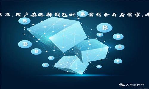 settings
tpWallet：最佳数字钱包的选择与使用评测
keywordstpWallet, 数字钱包, 加密货币, 钱包安全/keywords
/settings

## 内容主体大纲

### 一、引言
- 介绍什么是数字钱包
- tpWallet的定义与背景
- 选择合适数字钱包的重要性

### 二、tpWallet的概述
- tpWallet的基本功能
- 支持的加密货币种类
- 用户界面与使用体验

### 三、tpWallet的安全性分析
- 安全性的重要性
- tpWallet的安全措施
- 用户的安全使用建议

### 四、tpWallet的优缺点
- 优点分析（例如操作简单、支持多币种等）
- 缺点分析（例如手续费、某些币种支持不全等）

### 五、如何使用tpWallet
- 下载与安装过程
- 创建钱包与备份
- 转账与收款流程

### 六、tpWallet的用户反馈与评价
- 用户使用案例分析
- 常见问题解决方案
- 用户对tpWallet的评价

### 七、结论
- 总结tpWallet的优势
- 个人在选择钱包时的建议

---

## 一、引言

随着数字货币的普及，越来越多的人开始关注如何安全、便捷地存储和管理他们的加密资产。数字钱包就是应运而生的工具，它不仅能够帮助用户便捷地进行交易，还能保证资产的安全性。在众多数字钱包中，tpWallet以其独特的功能和用户友好的界面受到了广泛欢迎。在本篇文章中，我们将深入探讨tpWallet的各个方面，帮助用户更好地理解和利用这款钱包。

---

## 二、tpWallet的概述

### tpWallet的基本功能

tpWallet是一款针对多种加密货币的数字钱包，提供了安全储存、交易以及获取市场行情等多种功能。它不仅支持主流的比特币、以太坊、莱特币等，还涵盖了一些新兴的加密资产。这种多样化的支持使得用户可以在一个平台上管理多种数字货币，极大地方便了用户的投资和交易。

### 支持的加密货币种类

tpWallet支持多种主流和小众的加密货币，让用户能够灵活进行交易和投资。从比特币到以太坊，甚至一些新兴的DeFi项目，tpWallet几乎覆盖了当下流行的所有资产。这种统一管理的功能避免了用户在多个钱包之间切换的麻烦，也提升了交易的效率。

### 用户界面与使用体验

在数字钱包的选择上，用户体验至关重要。tpWallet拥有友好的用户界面，操作流程直观明了。无论是新手用户还是经验丰富的投资者，都能轻松上手。通过简单的界面设计，tpWallet有效降低了用户在使用过程中的学习成本，并提升了整体的使用体验。

---

## 三、tpWallet的安全性分析

### 安全性的重要性

在选择数字钱包时，安全性始终是用户最关心的问题之一。虚拟货币的交易一旦发生，就几乎无法追回。因此，选择一个安全性高的钱包至关重要。用户需要了解钱包的安全机制，以确保自己的资产不会受到威胁。

### tpWallet的安全措施

tpWallet在安全性方面采取了多层防护机制，包括双重认证、加密存储等。双重认证可以有效防止未授权访问，而加密存储确保用户的数据和私钥不会轻易泄漏。此外，tpWallet还定期进行系统安全检查和更新，以防范潜在威胁。

### 用户的安全使用建议

尽管tpWallet提供了多重保护，用户在使用过程中仍需保持警惕。第一，用户应定期更换密码，并使用复杂的密码组合；第二，切勿将私钥或助记词泄露给他人；第三，建议用户在公共网络下使用VPN进行交易，以提升安全保障。

---

## 四、tpWallet的优缺点

### 优点分析

tpWallet的一个显著优势是其操作简便性。用户可通过简单的步骤完成钱包的创建和资产管理。此外，tpWallet支持多种加密货币，用户无需下载多个钱包进行管理，节省了不少时间。其良好的用户界面设计也提升了操作体验，让更多用户愿意尝试使用。

### 缺点分析

然而，tpWallet也并非完美无缺。部分用户反映该钱包在处理一些小众币种时的支持不如其他主流钱包，可能会影响部分用户的需求。此外，交易的手续费在某些情况下并不是特别透明，可能会让用户感到困惑。对此，tpWallet需要进一步改善。

---

## 五、如何使用tpWallet

### 下载与安装过程

要开始使用tpWallet，用户首先需要下载应用程序。用户可以在官方网站或应用商店找到tpWallet并进行下载。下载完成后，按照指引进行安装。安装过程中，用户需仔细阅读相关条款，以确保其了解使用协议。

### 创建钱包与备份

在软件安装成功后，用户可以创建一个新钱包。创建钱包时，用户需要记录下助记词，这是存取钱包的关键。在此之后，建议用户对助记词进行备份，以防止丢失。备份时可使用纸质记录或安全的数字存储。

### 转账与收款流程

tpWallet的转账和收款功能简单易用。用户只需选择资产类型，输入对方钱包地址和转账金额，即可完成转账。收款时只需将自己的钱包地址提供给对方即可。此外，用户还可以根据需要设置转账费用，以加快交易速度。

---

## 六、tpWallet的用户反馈与评价

### 用户使用案例分析

不同的用户在使用tpWallet时有着不同的体验。有些用户表示，tpWallet在处理多币种交易时的速度相对较快，让他们的投资决策更加灵活。还有用户认为tpWallet的用户界面设计合理，使得资产管理变得简单明了。

### 常见问题解决方案

在使用tpWallet的过程中，用户经常会遇到一些问题，例如如何恢复钱包、如何更改密码等。tpWallet提供了详细的使用指南和FAQ页面，用户可以在其中找到解决方案。若有问题不能解决，用户还可以通过客服系统寻求帮助。

### 用户对tpWallet的评价

总体来看，tpWallet在用户中的评价较高。用户普遍认为它具有良好的安全性、简单的操作流程和多元化的资产支持。然而，也有部分用户希望tpWallet能进一步交易手续费的透明度和提高小众币种的支持率。

---

## 七、结论

经过对tpWallet各方面的分析与探讨，我们不难发现，tpWallet作为一款数字钱包，其优势明显，适合广大用户，特别是希望集中管理多种加密货币的投资者。然而，用户在选择钱包时，也需结合自身需求，考虑安全性、手续费及支持币种等多重因素，以做出最适合自己的选择。

---

## 相关问题

### 问题1：tpWallet的安全性如何保障？
### 问题2：tpWallet支持哪些加密货币？
### 问题3：如何在tpWallet中进行转账？
### 问题4：tpWallet的费用是如何计算的？
### 问题5：如何恢复丢失的tpWallet钱包？
### 问题6：tpWallet的用户体验反馈如何？ 

（后续将针对每个问题进行详细介绍，每个问题600字。）