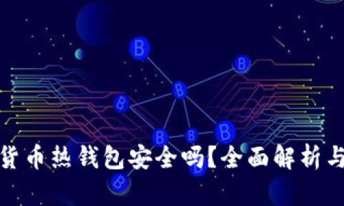 数字货币热钱包安全吗？全面解析与建议