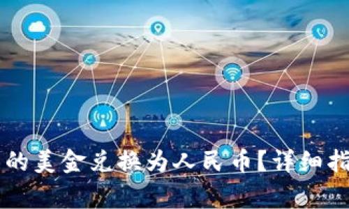 如何将tpWallet中的美金兑换为人民币？详细指南与常见问题解答