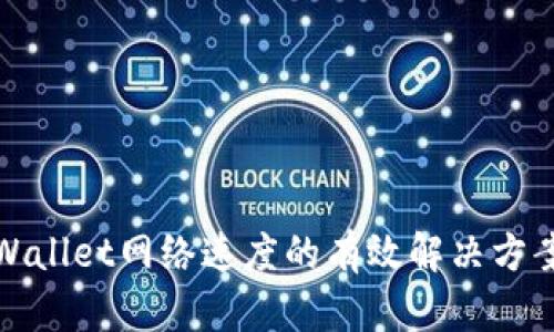 提升tpWallet网络速度的有效解决方案与技巧