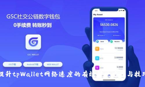 提升tpWallet网络速度的有效解决方案与技巧