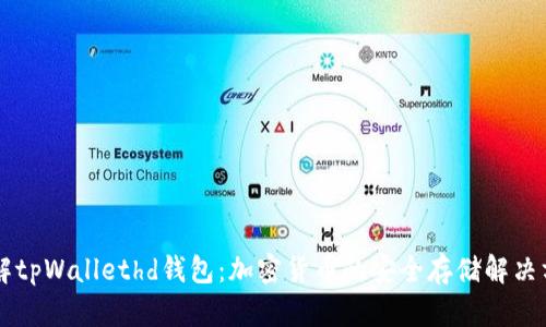 了解tpWallethd钱包：加密货币的安全存储解决方案