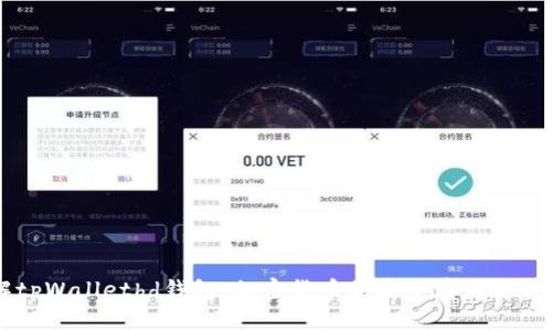 了解tpWallethd钱包：加密货币的安全存储解决方案