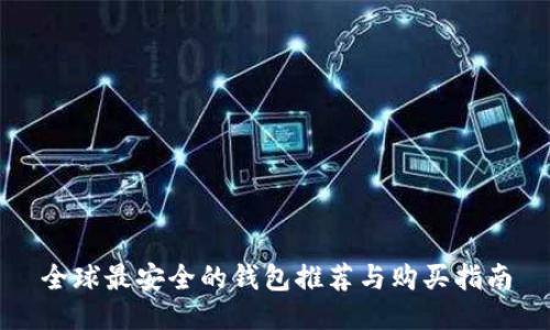 全球最安全的钱包推荐与购买指南