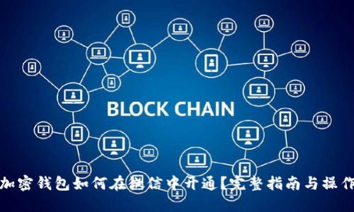 个人加密钱包如何在微信中开通？完整指南与操作步骤