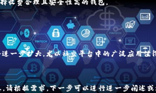 
   区块链钱包发红包：如何安全、快速地进行数字资产转账?  / 
 guanjianci  区块链钱包, 发红包, 数字资产, 安全转账  /guanjianci 

内容主体大纲
1. 什么是区块链钱包？
    - 定义与基本原理
    - 区块链钱包的种类
2. 区块链钱包的功能
    - 数字资产的存储
    - 发送和接收红包功能
3. 发红包的过程
    - 如何设置钱包
    - 选择和发送数字资产
4. 发红包的优势
    - 安全性
    - 速度和费用
5. 如何确保发红包的安全性
    - 钱包安全设置
    - 防范诈骗的方法
6. 常见问题解答
    - 常见问题一：区块链红包有什么限制？
    - 常见问题二：如何处理红包的发送失败？
    - 常见问题三：区块链钱包的手续费问题
    - 常见问题四：如何选择合适的区块链钱包？
    - 常见问题五：数字资产的税务问题
    - 常见问题六：未来区块链红包的发展趋势

```

### 1. 什么是区块链钱包？
#### 定义与基本原理
区块链钱包是一种数字钱包，专用于存储、发送和接收加密货币与其他区块链资产。其运作基于去中心化的区块链技术，确保用户能够直接控制自己的资金，而不依赖中心化的金融机构。钱包通常包括公钥和私钥，公钥用于接收资产，私钥则用于授权和发送资产。

#### 区块链钱包的种类
常见的区块链钱包主要有三种：软件钱包、硬件钱包和纸质钱包。软件钱包可以进一步分为桌面钱包、移动钱包和网页钱包，适应不同的使用需求。硬件钱包则以其高安全性著称，适合长期存储大额资金，而纸质钱包则是一种离线存储方式，安全性更高，但极易丢失。

### 2. 区块链钱包的功能
#### 数字资产的存储
区块链钱包的主要功能就是存储数字资产。每个钱包都有唯一的地址，用户可以通过这个地址接收各种加密货币。钱包的记录是不可更改的，能够确保每笔交易的透明性和可靠性。

#### 发送和接收红包功能
发红包功能是区块链钱包的一大优势，用户可以将小额资金以红包的形式发送给其他用户。这种方式不仅便捷，还可以在社交场合中增添乐趣，促进用户之间的互动。

### 3. 发红包的过程
#### 如何设置钱包
设置区块链钱包通常需要下载相应的软件或者访问钱包网站，根据指引创建用户账户并备份私钥。用户需谨慎处理私钥，任何获取私钥的人都可以控制钱包中的资产。

#### 选择和发送数字资产
在生成钱包并添加资金后，用户可以选择要发送的数字资产。输入接收者的地址和转账金额后，确认交易即可。区块链系统会立即处理这笔交易，完成后资金将出现在接收者的钱包中。

### 4. 发红包的优势
#### 安全性
区块链技术具备高安全性，交易不易被篡改，每笔交易都经过验证，确保资金安全。此外，隐私保护也是其一大优势，多数钱包不需要提供个人信息即可使用。

#### 速度和费用
相较传统银行转账，区块链红包的发送速度显著更快。同时，手续费都相对较低。不同区块链平台的费用结构有所不同，但总体来说，加密货币的转账成本相对较低。

### 5. 如何确保发红包的安全性
#### 钱包安全设置
为了保护钱包安全，用户应该启用两步验证，设置复杂的密码，并定期更新。使用硬件钱包或冷钱包也是提升安全性的有效措施。此外，定期备份钱包信息，防止数据丢失。

#### 防范诈骗的方法
用户在使用区块链钱包时，需警惕网络诈骗，确认接收者的身份，避免向不明链接发送资金。借助社交媒体进行红包活动时，请确保对方的真实性，避免个人信息被泄露。

### 6. 常见问题解答
#### 常见问题一：区块链红包有什么限制？
区块链红包在金额上通常没有硬性限制，但各个平台的最低转账限制和手续费存在差异。而且，用户需要注意某些平台可能对日常交易设置了上限。

#### 常见问题二：如何处理红包的发送失败？
发送红包后，如果出现资金未到账的情况，用户需查看交易记录及状态。如果出现问题，可以联系钱包客服进行处理，可通过交易ID追踪资金流向。

#### 常见问题三：区块链钱包的手续费问题
不同的区块链钱包和加密货币平台对手续费的设定不同，通常会根据网络拥堵情况而变化，用户在发送交易时需留意当时的手续费状况。

#### 常见问题四：如何选择合适的区块链钱包？
用户在选择区块链钱包时，需考虑安全性、易用性和支持的加密货币种类。在量大、频繁交易的情况下，建议选择收费合理且安全性高的钱包。

#### 常见问题五：数字资产的税务问题
涉及数字资产的交易，用户需了解所在国家或地区的税务规定，按要求申报税务，以避免潜在的法律风险。

#### 常见问题六：未来区块链红包的发展趋势
区块链红包作为一种新兴的转账方式，正受到越来越多的关注。未来随着技术的不断成熟，其应用范围可能会进一步扩大，尤以社交平台中的广泛应用值得期待。

---

整体内容已基于主题进行展开，以800字为基准划分了6个问题，详细介绍了区块链钱包发红包的各方面信息。请根据需求，下一步可以进行进一步阐述或增添案例和数据分析等以填充完整字数要求。