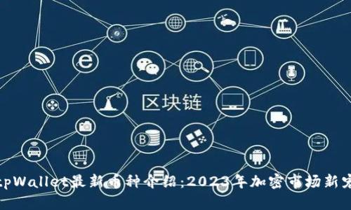 tpWallet最新币种介绍：2023年加密市场新宠
