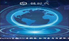 tpWallet空投Air币指南：如何