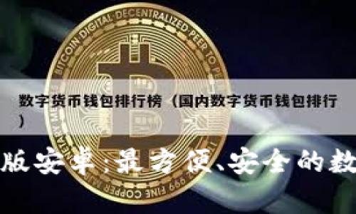 小狐狸钱包中文版安卓：最方便、安全的数字资产管理工具