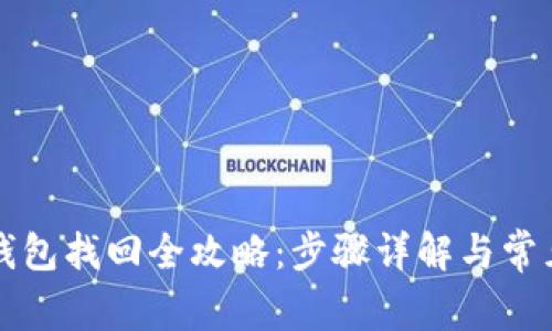 tpWallet钱包找回全攻略：步骤详解与常见问题解答