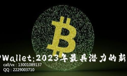 探索TPWallet：2023年最具潜力的新币解析