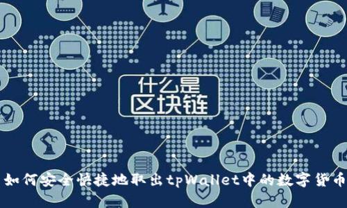 如何安全快捷地取出tpWallet中的数字货币