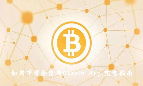 如何下载和使用Okcoin App：完整指南