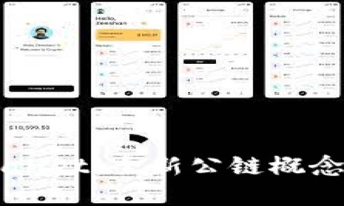 ### tpWallet：全新公链概念与应用探索