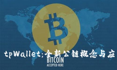 ### tpWallet：全新公链概念与应用探索