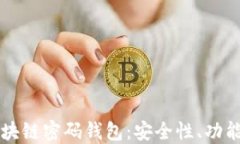 深入了解区块链密码钱包