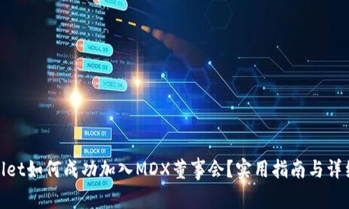 tpWallet如何成功加入MDX董事会？实用指南与详细步骤