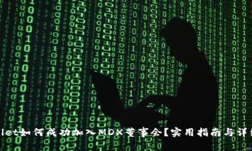 tpWallet如何成功加入MDX董事会？实用指南与详细步骤