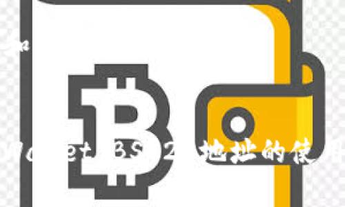 ### 和关键词


了解tpWallet BSC20地址的使用与安全
