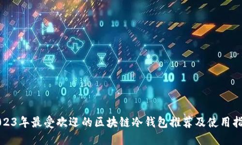 2023年最受欢迎的区块链冷钱包推荐及使用指南