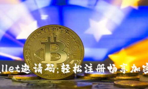 tpWallet邀请码：轻松注册畅享加密世界