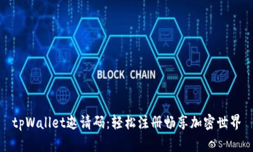 tpWallet邀请码：轻松注册畅享加密世界