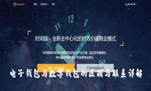 电子钱包与数字钱包的区别与联系详解