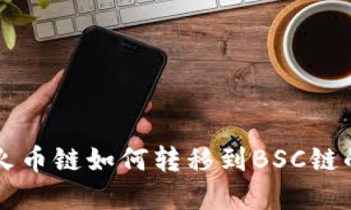 tpWallet火币链如何转移到BSC链的详细指南