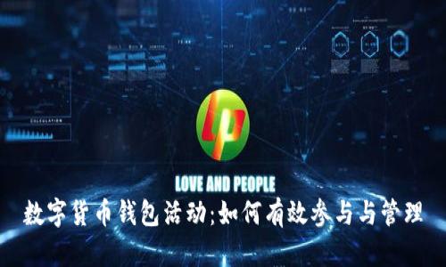 数字货币钱包活动：如何有效参与与管理