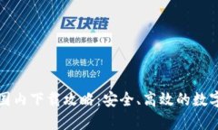 tpWallet国内下载攻略：安全