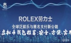 2023年最佳虚拟币钱包推荐