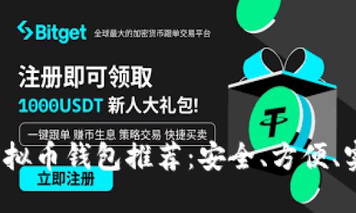 2023年最佳虚拟币钱包推荐：安全、方便、实用的选择指南