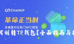 币安如何划转TP钱包？全面