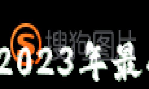 
哪个虚拟币钱包好用？2023年最受欢迎虚拟币钱包推荐