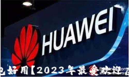 
哪个虚拟币钱包好用？2023年最受欢迎虚拟币钱包推荐