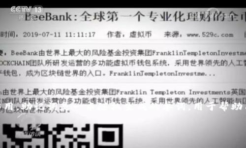 在探讨“tpWallet的助记词可以改吗”这个问题之前，我们需要先了解助记词的基本概念及其在数字钱包中的作用。助记词是一串随机生成的单词，用于帮助用户访问和恢复他们的加密货币钱包。在数字货币世界中，助记词通常被称为种子短语，是非常重要的安全组件。

### tpWallet的助记词可以改吗？解析助记词的重要性与安全性