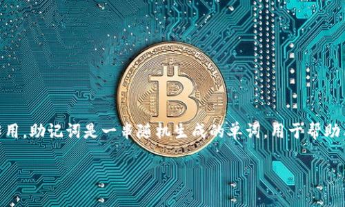 在探讨“tpWallet的助记词可以改吗”这个问题之前，我们需要先了解助记词的基本概念及其在数字钱包中的作用。助记词是一串随机生成的单词，用于帮助用户访问和恢复他们的加密货币钱包。在数字货币世界中，助记词通常被称为种子短语，是非常重要的安全组件。

### tpWallet的助记词可以改吗？解析助记词的重要性与安全性
