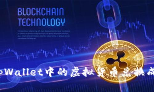 如何将tpWallet中的虚拟货币兑换成人民币？