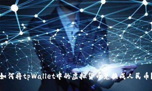 如何将tpWallet中的虚拟货币兑换成人民币？
