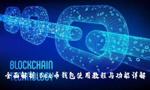 全面解析：Bee币钱包使用教程与功能详解