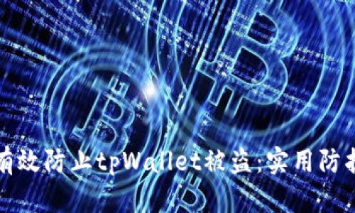 如何有效防止tpWallet被盗：实用防护指南
