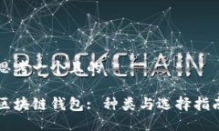思考一个且的区块链钱包