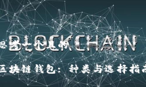 思考一个且的

区块链钱包: 种类与选择指南