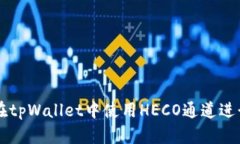如何在tpWallet中使用HECO通