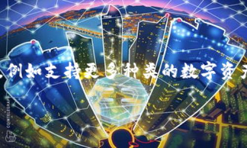   tpWallet是否合法？全面解析与使用指南 /   
 guanjianci tpWallet, 区块链, 数字钱包, 合法性 /guanjianci 

## 内容主体大纲

### 1. 引言
- tpWallet的背景介绍
- 为什么关注数字钱包的合法性

### 2. tpWallet概述
- tpWallet是什么
- tpWallet的主要功能和特点

### 3. 法律框架下的数字钱包
- 数字钱包的定义和分类
- 各国对数字钱包的法律监管概况

### 4. tpWallet的合法性分析
- tpWallet在主要市场的合规性
- 用户隐私与数据保护

### 5. 使用tpWallet的优缺点
- tpWallet的优点
- 使用tpWallet时需注意的风险

### 6. 如何安全使用tpWallet
- 安全使用数字钱包的最佳实践
- 如何防范常见的安全威胁

### 7. 相关问题解答
- 常见问题及其详细解答

## 内容

### 1. 引言

在现代社会，随着区块链技术的发展和数字资产的普及，越来越多的人开始使用数字钱包。tpWallet作为一个新兴的数字钱包平台，吸引了大量用户的关注与使用。然而，用户在享受其便利性的同时，也会对其合法性产生疑问。本文将深入探讨tpWallet的合法性，并为用户提供使用指南。

### 2. tpWallet概述

tpWallet是一款基于区块链技术的数字钱包，旨在为用户提供安全、便捷的数字资产存储和交易服务。tpWallet支持多种主流加密货币，并提供用户友好的界面，使得即使是没有技术背景的用户，也能轻松上手。其主要功能包括资产管理、交易记录查询、市场行情跟踪等，深受数字货币爱好者的喜爱。

### 3. 法律框架下的数字钱包

数字钱包的合法性可能因地区而异，各国针对数字资产的法律法规往往存在差异。一般来说，数字钱包被视为一种金融服务，必须遵守相关的金融规定和反洗钱法规。本文将分析美国、中国、欧洲等主要市场的数字钱包法律监管情况，从而为读者提供一个全面的视角。

### 4. tpWallet的合法性分析

tpWallet在多个国家和地区的合规性情况值得关注。其在一些地区已获得必要的许可证，从而证明其合法性。此外，tpWallet通过严格的数据保护措施，确保持有用户数据的安全。然而，用户在使用tpWallet时，仍需了解相关法律法规，以避免可能的法律风险。

### 5. 使用tpWallet的优缺点

tpWallet的优点在于其多功能和安全性，用户可以轻松管理多种数字资产。然而，使用tpWallet也有其缺点，例如市场波动大、可能面临被黑客攻击的风险，因此用户在使用时应保持警惕，合理管理自己的资产。

### 6. 如何安全使用tpWallet

为了保证用户在使用tpWallet时的安全，建议用户遵循一些最佳实践，例如启用双重身份验证、定期更新密码、不要轻信陌生链接等。了解如何防范网络钓鱼、恶意软件等常见安全威胁，也能够帮助用户更安全地使用数字钱包。

### 7. 相关问题解答

#### 问题1: tpWallet的使用安全吗？

tpWallet的安全性分析
tpWallet的安全性主要体现在其数据加密、防黑客攻击的技术措施以及用户隐私保护等方面。tpWallet采用了行业标准的数据加密技术，有效保护用户的资产安全。此外，tpWallet定期进行安全审计和漏洞修复，以防止潜在的安全隐患。用户在注册和使用过程中，建议开启双重身份验证，以进一步提升账户安全性。对账户活动的监控，以及设置复杂的密码，也有助于保护账户不被侵入。

#### 问题2: tpWallet的合法性如何影响用户？

合法性对用户的影响
tpWallet的合法性直接影响用户的使用体验及其资产的安全。合法的平台通常会提供更加可靠的服务，用户在遇到问题时，能够享有合法的保障。此外，用户在选择平台时，可以减少法律风险。例如，在一些国家，合法的数字钱包平台会受到相关机构的监管，确保用户的利益不受侵犯。因此，了解tpWallet在各地的合法性，可以帮助用户做出更明智的选择。

#### 问题3: 如何识别合法的数字钱包？

识别合法数字钱包的标准
判断一个数字钱包是否合法，主要可以从以下几个方面进行考量：首先，该平台是否具有相关的营业执照与许可证；其次，是否符合当地的金融法规，定期接受监管审核；再者，该平台是否具备用户隐私保护政策，确保用户个人数据不被滥用。此外，用户的评价和信誉度也很重要，用户可以查看该钱包的社区反馈，了解其在实际使用中的表现。

#### 问题4: tpWallet与其他数字钱包的区别？

tpWallet与其他钱包的比较
tpWallet相较于其他数字钱包在功能上有其独特之处，例如其用户界面友好、支持多种数字货币等特点。在安全性方面，tpWallet采用创新的安全措施，如热钱包和冷钱包的结合，确保资产安全。此外，tpWallet还提供了较为丰富的市场分析工具，帮助用户做出投资决策。而某些钱包可能更注重于交易速度或手续费的低廉，根据不同用户的需求，选择合适的数字钱包至关重要。

#### 问题5: 使用tpWallet时有哪些注意事项？

使用tpWallet的注意事项
在使用tpWallet时，用户需注意以下几点：首要的是保持敏感信息的私密，尤其是在网络环境不安全的情况下；其次，用户应定期备份自己的钱包信息，以防止遗失；再者，选择可靠的网络连接，避免使用公共Wi-Fi进行交易；此外，对于提款和交易的确认，需仔细核对相关信息，避免误操作；最后，建议关注tpWallet的官方更新与公告，以便及时了解任何潜在的风险或变更情况。

#### 问题6: 未来tpWallet的发展前景如何？

tpWallet的发展前景展望
随着区块链技术的不断成熟和应用的深入，数字钱包市场将持续扩展，tpWallet作为市场参与者，其发展前景可期。在用户需求日益增大的背景下，tpWallet可能会拓展更多功能，例如支持更多种类的数字资产交易，提升用户体验，增强安全性。此外，tpWallet的国际化发展也将拓宽其市场，通过与各地金融法规的对接，增强其合规性，成为真正的全球数字钱包。

通过以上的分析与解答，希望能够帮助用户更全面地了解tpWallet的合法性以及安全性，同时为用户在使用中提供实用的建议和指导。
