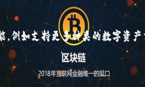   tpWallet是否合法？全面解析与使用指南 /   
 guanjianci tpWallet, 区块链, 数字钱包, 合法性 /guanjianci 

## 内容主体大纲

### 1. 引言
- tpWallet的背景介绍
- 为什么关注数字钱包的合法性

### 2. tpWallet概述
- tpWallet是什么
- tpWallet的主要功能和特点

### 3. 法律框架下的数字钱包
- 数字钱包的定义和分类
- 各国对数字钱包的法律监管概况

### 4. tpWallet的合法性分析
- tpWallet在主要市场的合规性
- 用户隐私与数据保护

### 5. 使用tpWallet的优缺点
- tpWallet的优点
- 使用tpWallet时需注意的风险

### 6. 如何安全使用tpWallet
- 安全使用数字钱包的最佳实践
- 如何防范常见的安全威胁

### 7. 相关问题解答
- 常见问题及其详细解答

## 内容

### 1. 引言

在现代社会，随着区块链技术的发展和数字资产的普及，越来越多的人开始使用数字钱包。tpWallet作为一个新兴的数字钱包平台，吸引了大量用户的关注与使用。然而，用户在享受其便利性的同时，也会对其合法性产生疑问。本文将深入探讨tpWallet的合法性，并为用户提供使用指南。

### 2. tpWallet概述

tpWallet是一款基于区块链技术的数字钱包，旨在为用户提供安全、便捷的数字资产存储和交易服务。tpWallet支持多种主流加密货币，并提供用户友好的界面，使得即使是没有技术背景的用户，也能轻松上手。其主要功能包括资产管理、交易记录查询、市场行情跟踪等，深受数字货币爱好者的喜爱。

### 3. 法律框架下的数字钱包

数字钱包的合法性可能因地区而异，各国针对数字资产的法律法规往往存在差异。一般来说，数字钱包被视为一种金融服务，必须遵守相关的金融规定和反洗钱法规。本文将分析美国、中国、欧洲等主要市场的数字钱包法律监管情况，从而为读者提供一个全面的视角。

### 4. tpWallet的合法性分析

tpWallet在多个国家和地区的合规性情况值得关注。其在一些地区已获得必要的许可证，从而证明其合法性。此外，tpWallet通过严格的数据保护措施，确保持有用户数据的安全。然而，用户在使用tpWallet时，仍需了解相关法律法规，以避免可能的法律风险。

### 5. 使用tpWallet的优缺点

tpWallet的优点在于其多功能和安全性，用户可以轻松管理多种数字资产。然而，使用tpWallet也有其缺点，例如市场波动大、可能面临被黑客攻击的风险，因此用户在使用时应保持警惕，合理管理自己的资产。

### 6. 如何安全使用tpWallet

为了保证用户在使用tpWallet时的安全，建议用户遵循一些最佳实践，例如启用双重身份验证、定期更新密码、不要轻信陌生链接等。了解如何防范网络钓鱼、恶意软件等常见安全威胁，也能够帮助用户更安全地使用数字钱包。

### 7. 相关问题解答

#### 问题1: tpWallet的使用安全吗？

tpWallet的安全性分析
tpWallet的安全性主要体现在其数据加密、防黑客攻击的技术措施以及用户隐私保护等方面。tpWallet采用了行业标准的数据加密技术，有效保护用户的资产安全。此外，tpWallet定期进行安全审计和漏洞修复，以防止潜在的安全隐患。用户在注册和使用过程中，建议开启双重身份验证，以进一步提升账户安全性。对账户活动的监控，以及设置复杂的密码，也有助于保护账户不被侵入。

#### 问题2: tpWallet的合法性如何影响用户？

合法性对用户的影响
tpWallet的合法性直接影响用户的使用体验及其资产的安全。合法的平台通常会提供更加可靠的服务，用户在遇到问题时，能够享有合法的保障。此外，用户在选择平台时，可以减少法律风险。例如，在一些国家，合法的数字钱包平台会受到相关机构的监管，确保用户的利益不受侵犯。因此，了解tpWallet在各地的合法性，可以帮助用户做出更明智的选择。

#### 问题3: 如何识别合法的数字钱包？

识别合法数字钱包的标准
判断一个数字钱包是否合法，主要可以从以下几个方面进行考量：首先，该平台是否具有相关的营业执照与许可证；其次，是否符合当地的金融法规，定期接受监管审核；再者，该平台是否具备用户隐私保护政策，确保用户个人数据不被滥用。此外，用户的评价和信誉度也很重要，用户可以查看该钱包的社区反馈，了解其在实际使用中的表现。

#### 问题4: tpWallet与其他数字钱包的区别？

tpWallet与其他钱包的比较
tpWallet相较于其他数字钱包在功能上有其独特之处，例如其用户界面友好、支持多种数字货币等特点。在安全性方面，tpWallet采用创新的安全措施，如热钱包和冷钱包的结合，确保资产安全。此外，tpWallet还提供了较为丰富的市场分析工具，帮助用户做出投资决策。而某些钱包可能更注重于交易速度或手续费的低廉，根据不同用户的需求，选择合适的数字钱包至关重要。

#### 问题5: 使用tpWallet时有哪些注意事项？

使用tpWallet的注意事项
在使用tpWallet时，用户需注意以下几点：首要的是保持敏感信息的私密，尤其是在网络环境不安全的情况下；其次，用户应定期备份自己的钱包信息，以防止遗失；再者，选择可靠的网络连接，避免使用公共Wi-Fi进行交易；此外，对于提款和交易的确认，需仔细核对相关信息，避免误操作；最后，建议关注tpWallet的官方更新与公告，以便及时了解任何潜在的风险或变更情况。

#### 问题6: 未来tpWallet的发展前景如何？

tpWallet的发展前景展望
随着区块链技术的不断成熟和应用的深入，数字钱包市场将持续扩展，tpWallet作为市场参与者，其发展前景可期。在用户需求日益增大的背景下，tpWallet可能会拓展更多功能，例如支持更多种类的数字资产交易，提升用户体验，增强安全性。此外，tpWallet的国际化发展也将拓宽其市场，通过与各地金融法规的对接，增强其合规性，成为真正的全球数字钱包。

通过以上的分析与解答，希望能够帮助用户更全面地了解tpWallet的合法性以及安全性，同时为用户在使用中提供实用的建议和指导。