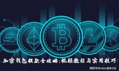 加密钱包提款全攻略：视